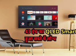 43 इंच का QLED Smart TV हुआ सस्ते में लॉन्च