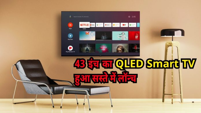 43 इंच का QLED Smart TV हुआ सस्ते में लॉन्च