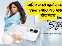 जानिए सबसे पहले कब-कहाँ Vivo Y400 Pro भारत में होगा लांच, पावरफुल बैटरी के साथ मिलेगा तगड़ा कैमरा
