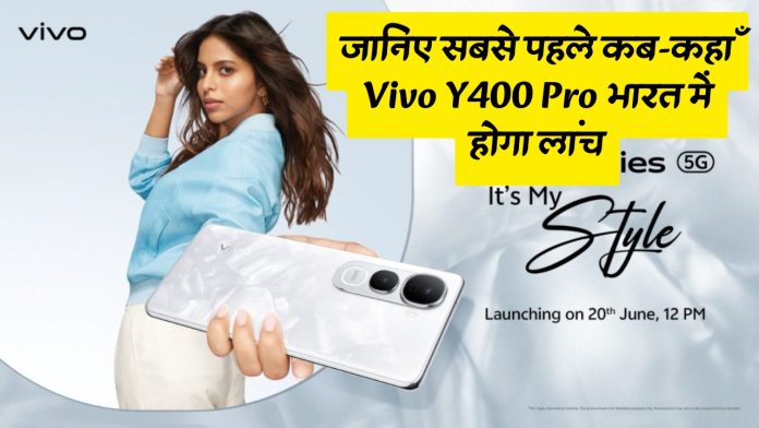 जानिए सबसे पहले कब-कहाँ Vivo Y400 Pro भारत में होगा लांच, पावरफुल बैटरी के साथ मिलेगा तगड़ा कैमरा