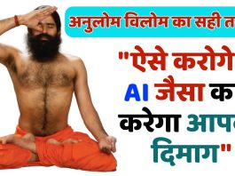 बाबा रामदेव से जानिए, क्या है अनुलोम विलोम का सही तरीका, "ऐसे करोगे तो AI जैसा काम करेगा आपका दिमाग"
