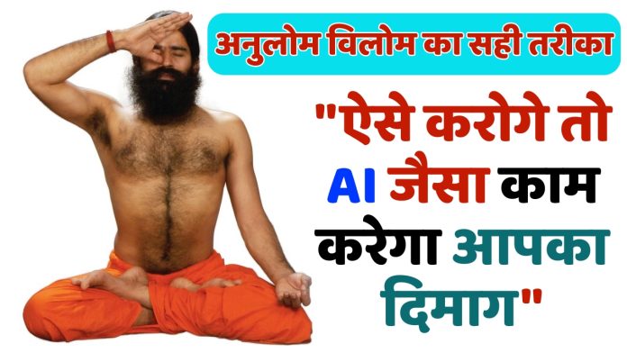बाबा रामदेव से जानिए, क्या है अनुलोम विलोम का सही तरीका, 