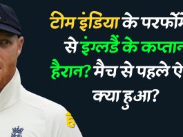 टीम इंडिया के परफॉर्मेंस से इंग्लैंड के कप्तान हैरान? मैच से पहले ऐसा क्या हुआ?