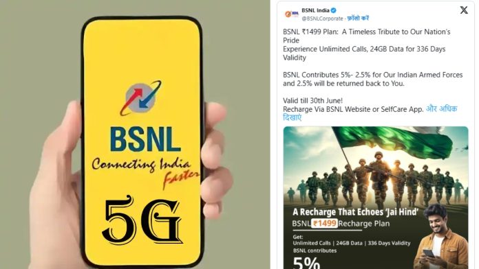 BSNL जल्द ही खत्म करेगा अपने यूजर की टेंशन; 336 दिन बिना रिचार्ज के एक्टिव रहेगा सिम