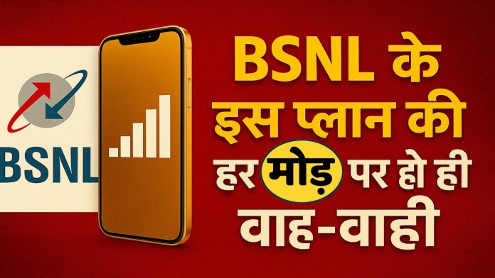BSNL के इस प्लान की हर मोड़ पर हो रही वाह-वाही, 229 रुपये में इतने दिन की वैलिडिटी
