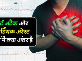 हार्ट अटैक और कार्डियक अरेस्ट दोनों में क्या अंतर है