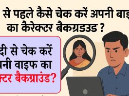 शादी से पहले कैसे चेक करें अपनी वाइफ का कैरेक्टर बैकग्राउंड?