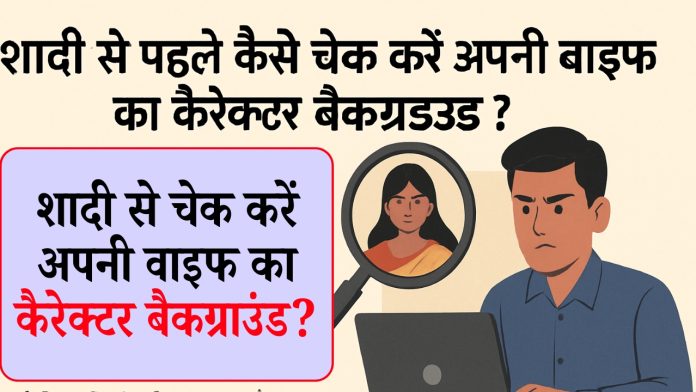 शादी से पहले कैसे चेक करें अपनी वाइफ का कैरेक्टर बैकग्राउंड?