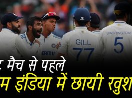 टेस्ट मैच से पहले टीम इंडिया में छायी ख़ुशी! फॉर्म में लौटे टीम इंडिया के ये धुरंधर