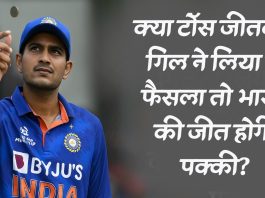 क्या टॉस जीतकर गिल ने लिया ये फैसला तो भारत की जीत होगी पक्की?