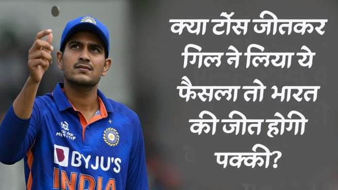 क्या टॉस जीतकर गिल ने लिया ये फैसला तो भारत की जीत होगी पक्की?