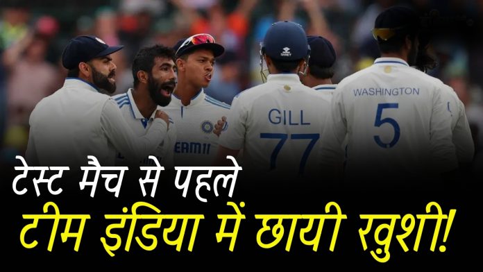 टेस्ट मैच से पहले टीम इंडिया में छायी ख़ुशी! फॉर्म में लौटे टीम इंडिया के ये धुरंधर