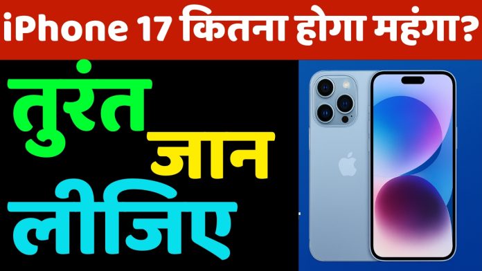 How expensive will iPhone 17 be?