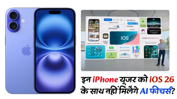 iPhone यूजर्स को लग सकता है झटका! इन यूजर को iOS 26 के साथ नहीं मिलेंगे AI फीचर्स?
