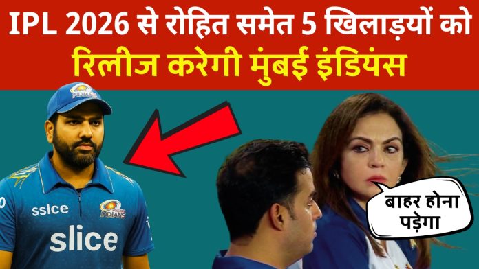 IPL 2026 से रोहित समेत 5 खिलाड़यों को रिलीज करेगी मुंबई इंडियंस, चेक करें ताजा अपडेट