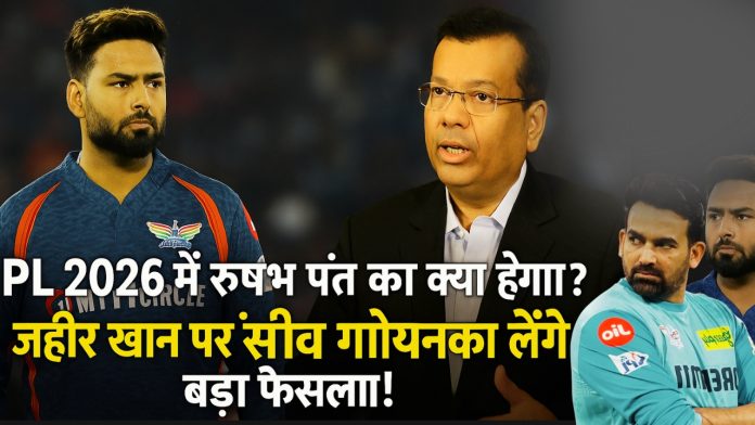 IPL 2026 में ऋषभ पंत का क्या होगा? जहीर खान पर संजीव गोयनका लेंगे बड़ा फैसला!