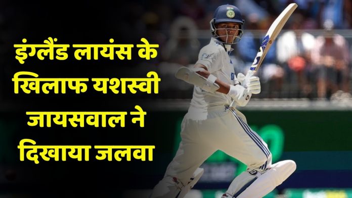 IND vs ENG: इंग्लैंड लायंस के खिलाफ यशस्वी जायसवाल दूसरी पारी में दिखाया जलवा