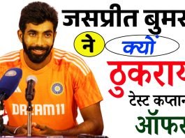 जसप्रीत बुमराह ने क्यों ठुकराई टेस्ट की कप्तानी, नहीं तो कप्तान होते? जानिए पूरी अपडेट