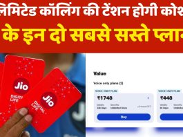Jio के इन दो सबसे सस्ते प्लान से अनलिमिटेड कॉलिंग की टेंशन होगी कोशों दूर, आज ही जान लीजिये