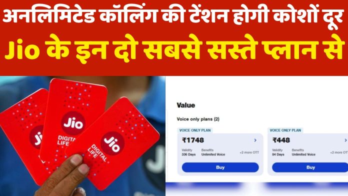 Jio के इन दो सबसे सस्ते प्लान से अनलिमिटेड कॉलिंग की टेंशन होगी कोशों दूर, आज ही जान लीजिये