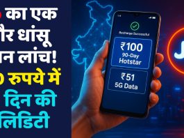 Jio का एक और धांसू प्लान लांच! 100 रुपये में 90 दिन की वैलिडिटी