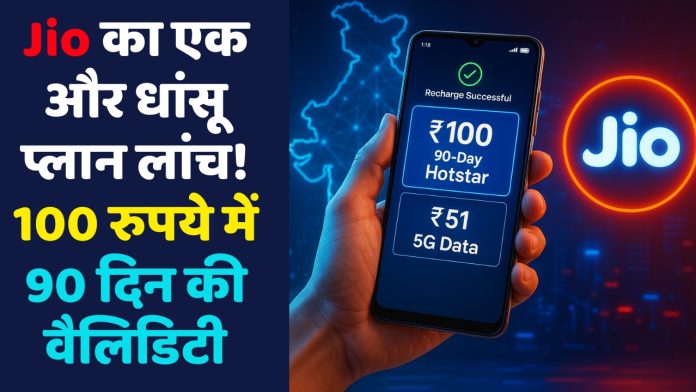 Jio का एक और धांसू प्लान लांच! 100 रुपये में 90 दिन की वैलिडिटी