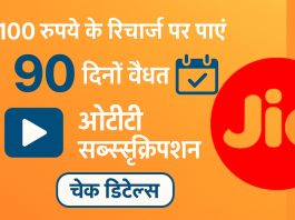 100 रुपये के रिचार्ज पर पाएं 90 दिनों वैलिडिटी, ओटीटी सब्सक्रिप्शन, चेक डिटेल्स