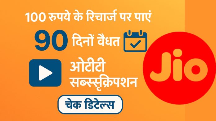 100 रुपये के रिचार्ज पर पाएं 90 दिनों वैलिडिटी, ओटीटी सब्सक्रिप्शन, चेक डिटेल्स