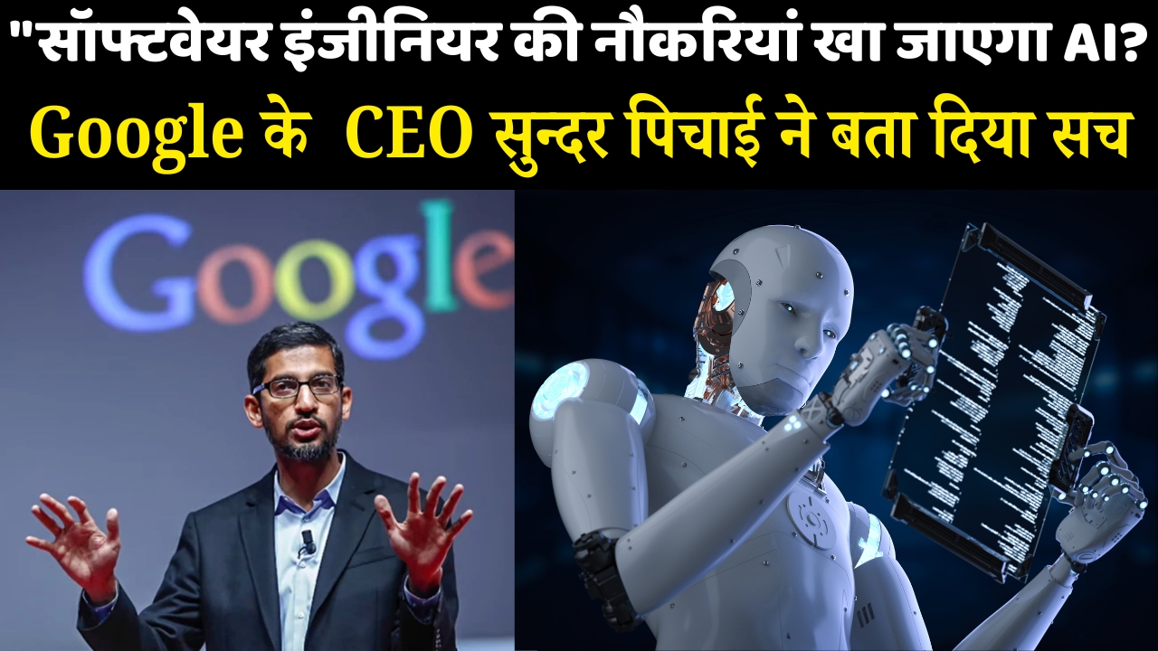 AI Job Loss Sundar Pichai on AI Google CEO AI Statement AI vs Software Engineers AI Future 2025 Sundar Pichai Interview AI Jobs India Google AI Update AI Automation Impact AI Career Threat सॉफ्टवेयर इंजीनियर बनाम AI AI नौकरी खतरे में AI रोजगार संकट सुंदर पिचाई AI बयान