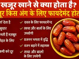khajoor khaane se kya hota hai in hindi