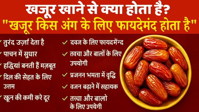 khajoor khaane se kya hota hai in hindi