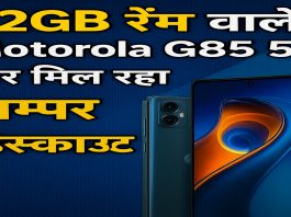 12GB रैम वाले Motorola G85 5G पर मिल रहा बम्पर डिस्काउंट, सीमित समय के लिए ऑफर
