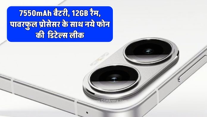 7550mAh बैटरी, 12GB रैम, पावरफुल प्रोसेसर के साथ नये फोन की लांच से पहले डिटेल्स लीक