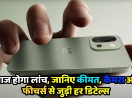OnePlus 13s Launching date : वनप्लस 13s स्मार्टफोन आज होगा लांच, जानिए कीमत, कैमरा और फीचर्स से जुड़ी हर डिटेल्स
