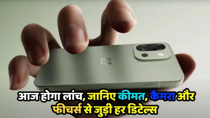 OnePlus 13s Launching date : वनप्लस 13s स्मार्टफोन आज होगा लांच, जानिए कीमत, कैमरा और फीचर्स से जुड़ी हर डिटेल्स