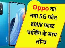 Oppo का नया 5G फोन 80W फास्ट चार्जिंग के साथ लॉन्च