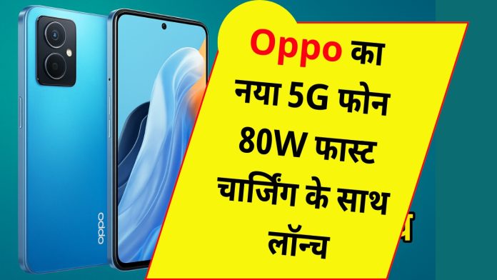 Oppo का नया 5G फोन 80W फास्ट चार्जिंग के साथ लॉन्च
