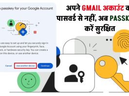 अपने GMAIL अकाउंट को पासवर्ड से नहीं, अब PASSKEY से करें सुरक्षित
