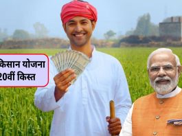पीएम किसान योजना की 20वीं किस्त