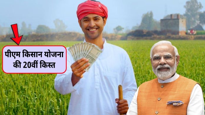 पीएम किसान योजना की 20वीं किस्त