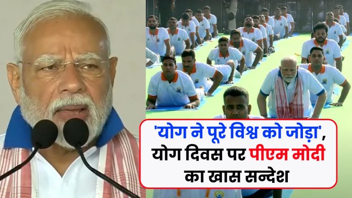 International Yoga Day 2025 : 'योग ने पूरे विश्व को जोड़ा', योग दिवस पर पीएम मोदी का खास सन्देश
