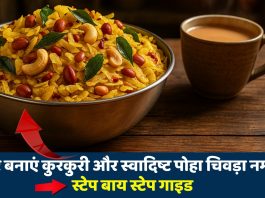 Poha Chivda Namkeen kaise banaye