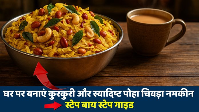 Poha Chivda Namkeen kaise banaye