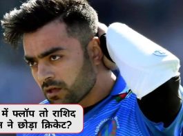 IPL में फ्लॉप तो राशिद खान ने छोड़ा क्रिकेट? जानिए वापसी करेंगे या नहीं