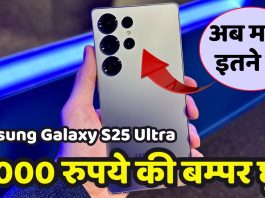 Samsung Galaxy S25 Ultra पर 12000 रुपये की बम्पर छूट, अब मात्र इतने में