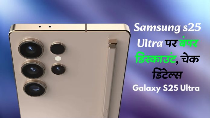 Samsung S25 Ultra Price Discount and Offers