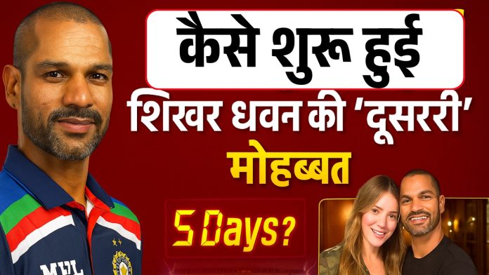 दोबारा कैसे शुरू हुई शिखर धवन की लव स्टोरी? खोल दिया 'दूसरी' मोहब्बत का राज