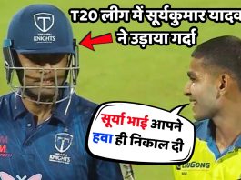 T20 लीग में सूर्यकुमार यादव ने उड़ाया गर्दा, गेंदबाजों की निकली हवा, देखें वीडियो