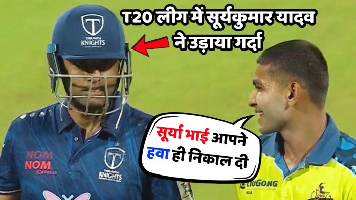 T20 लीग में सूर्यकुमार यादव ने उड़ाया गर्दा, गेंदबाजों की निकली हवा, देखें वीडियो