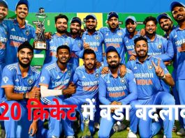 T20 क्रिकेट में बड़ा बदलाव